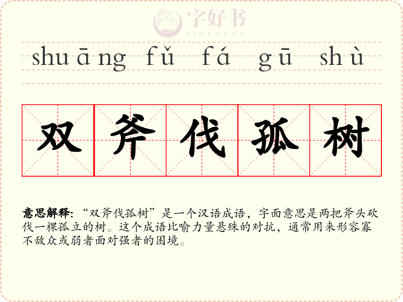 双斧伐孤树