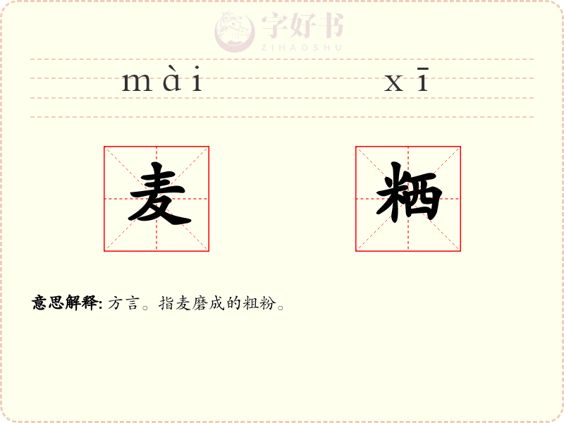 麦粞