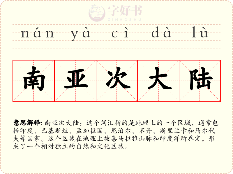 南亚次大陆