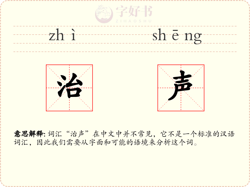 治声