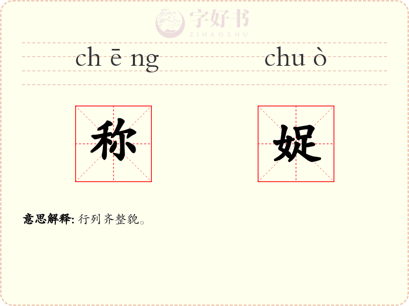 称娖