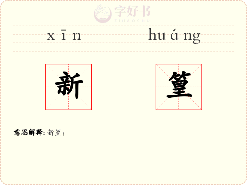 新篁
