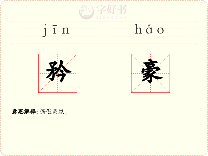 矜豪