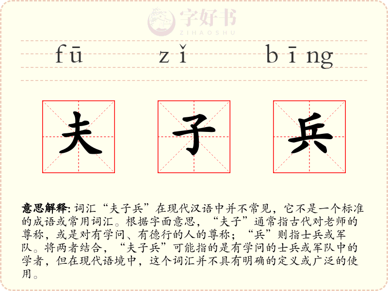 夫子兵