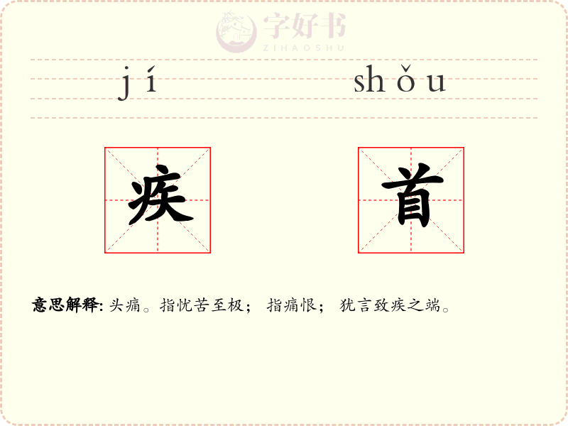 疾首