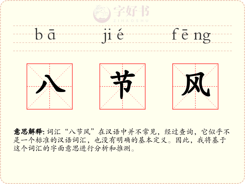八节风