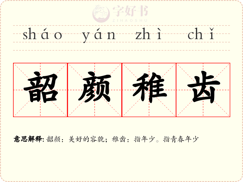 韶颜稚齿