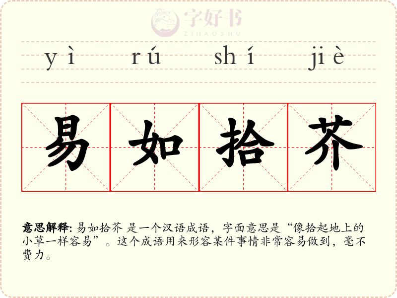 易如拾芥