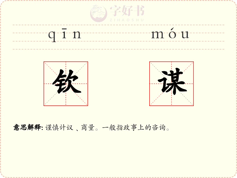钦谋
