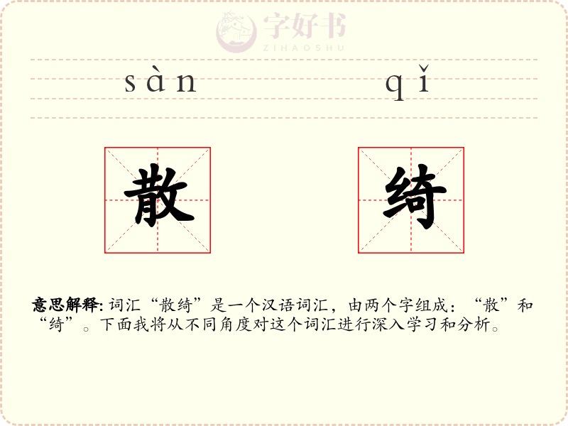 散绮