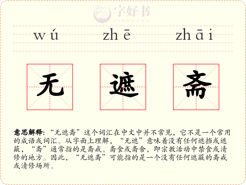 无遮斋