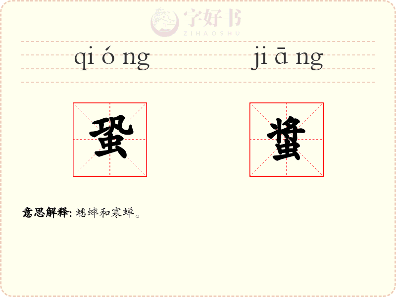 蛩螀