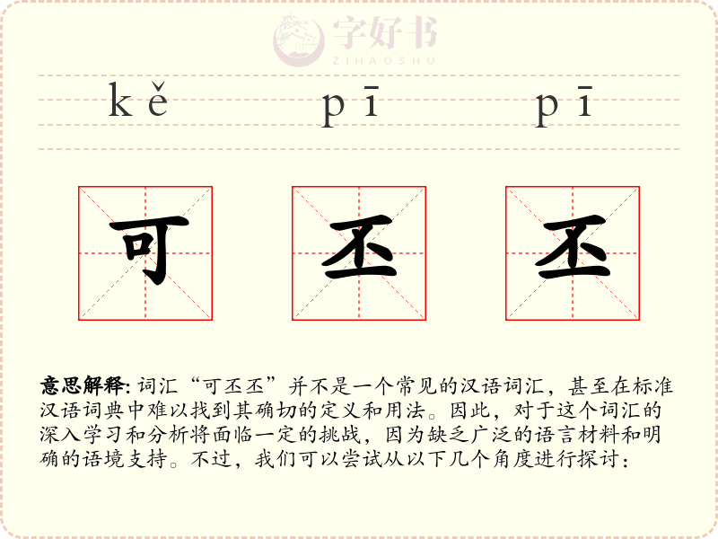 可丕丕