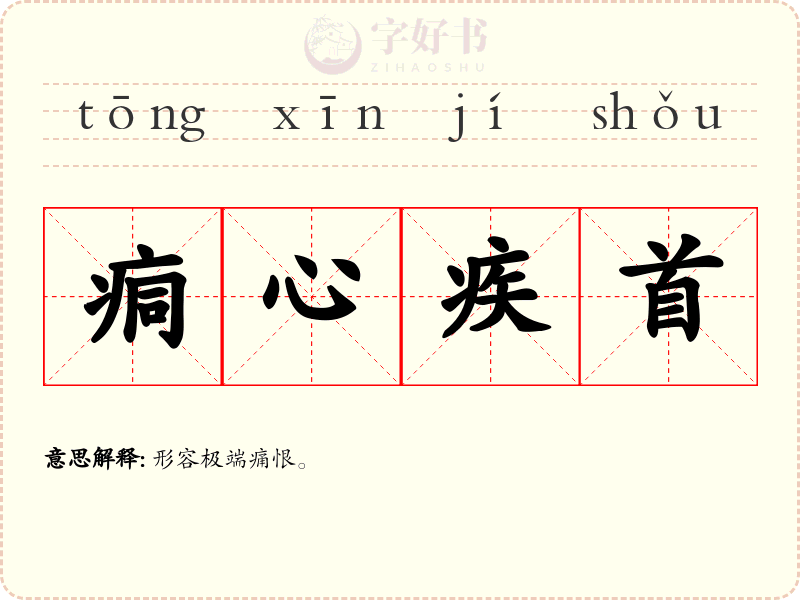 痌心疾首