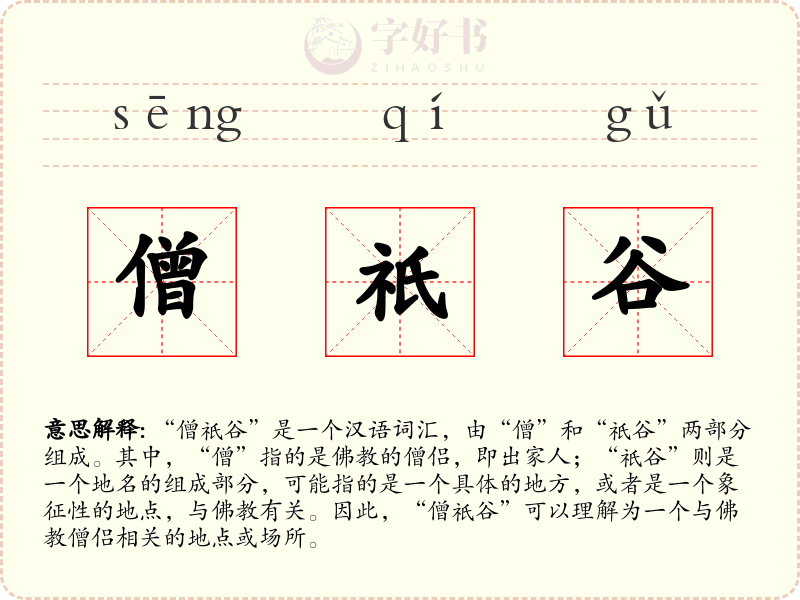 僧祇谷