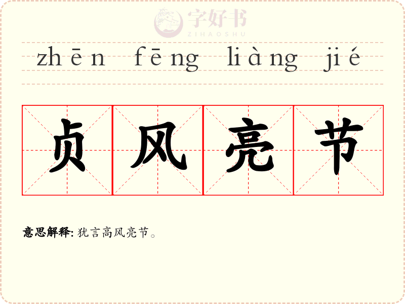 贞风亮节