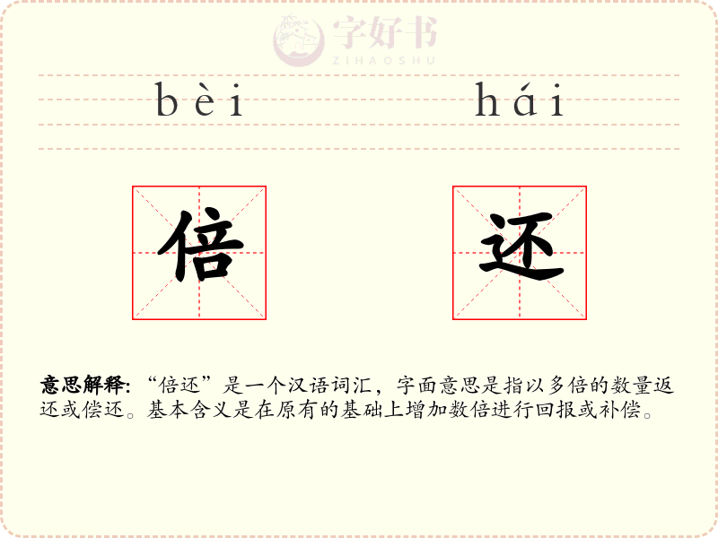 倍还