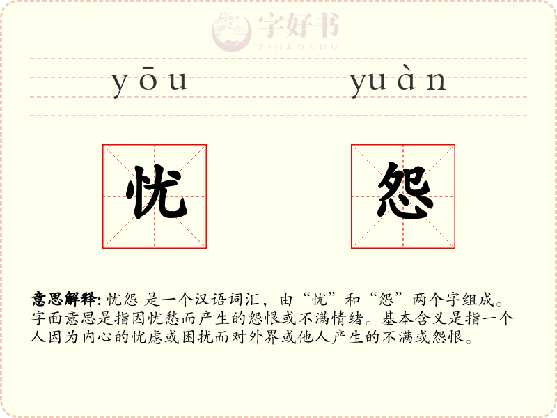 忧怨