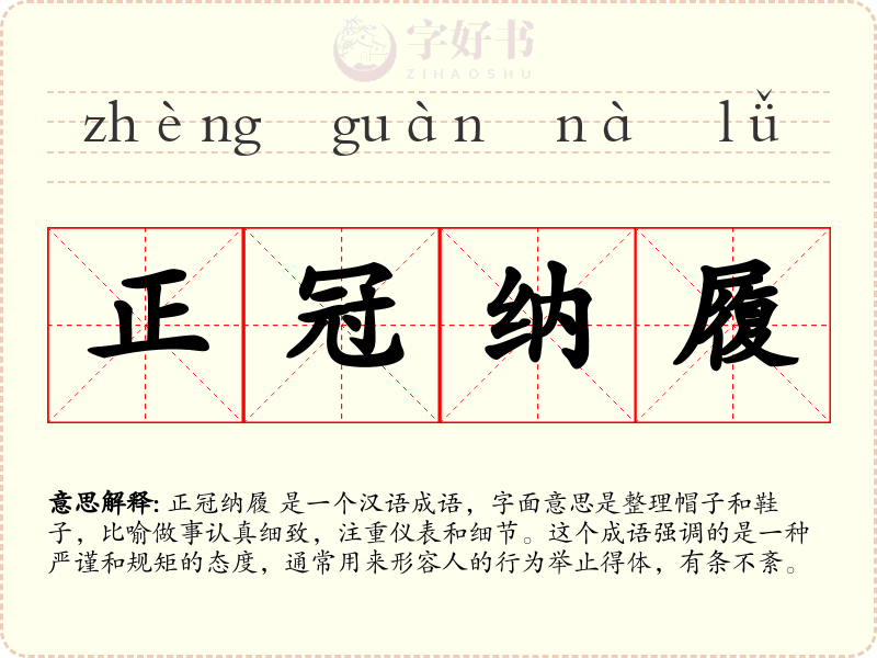 正冠纳履