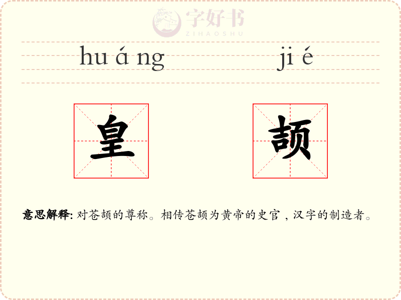 皇颉