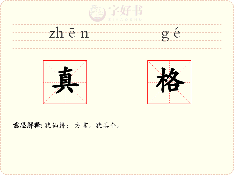 真格