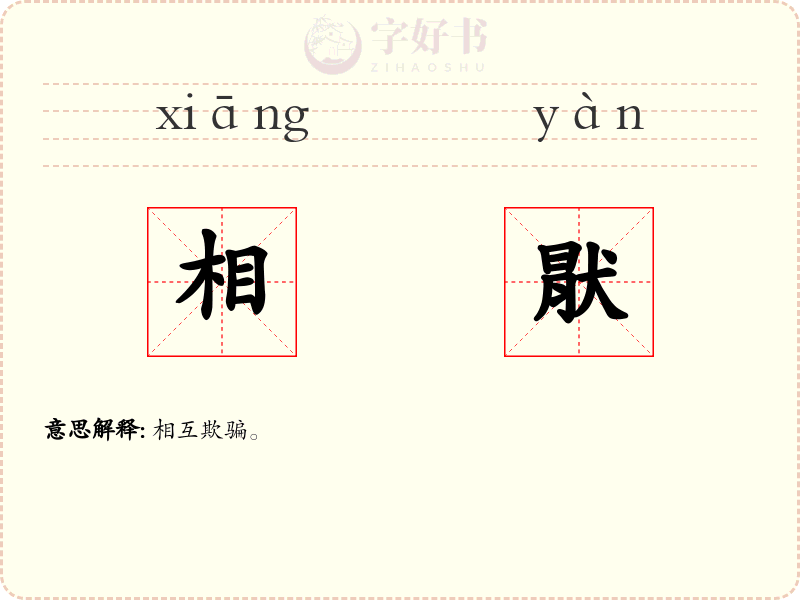 相猒