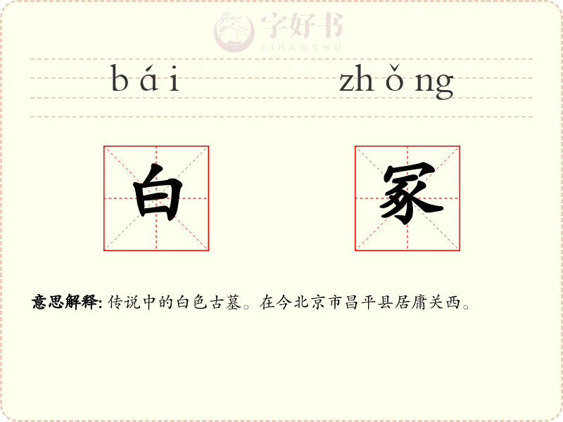白冢
