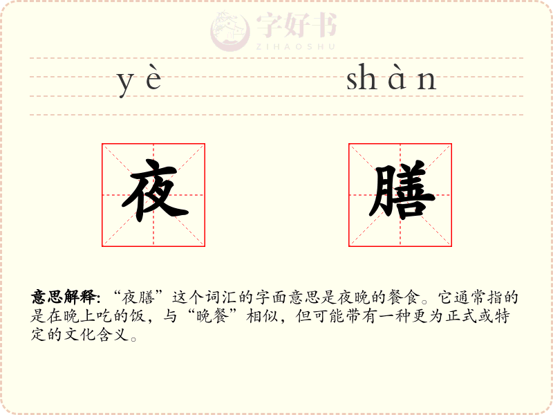 夜膳