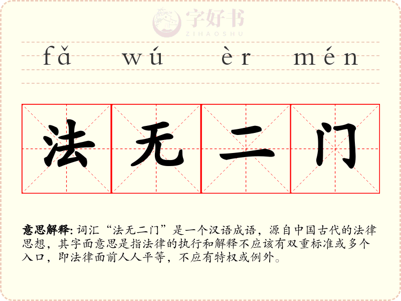 法无二门