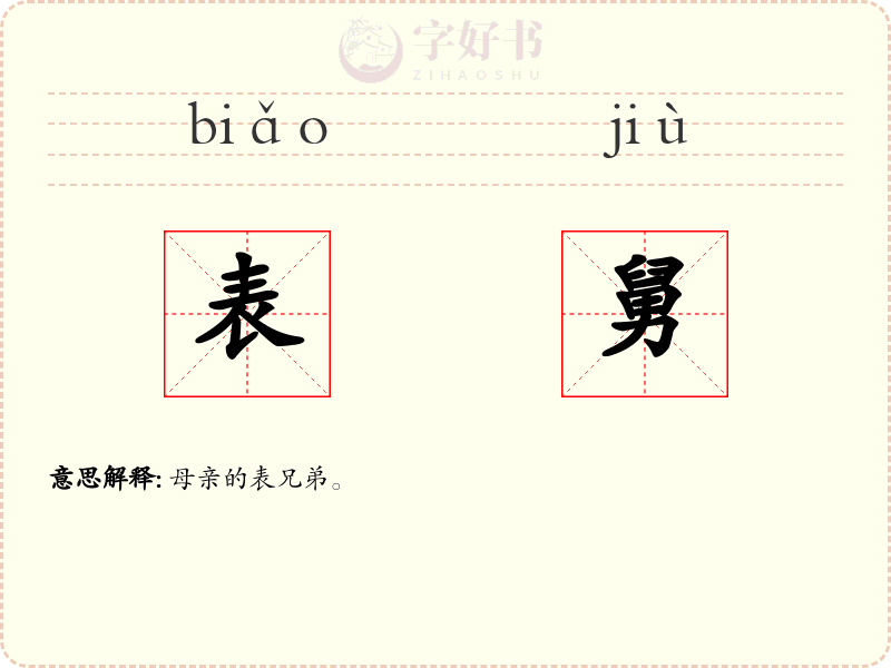 表舅