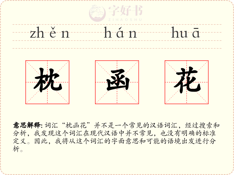 枕函花