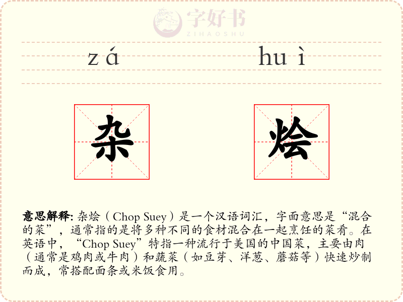 杂烩