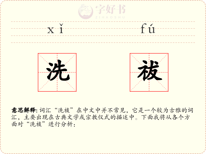 洗祓
