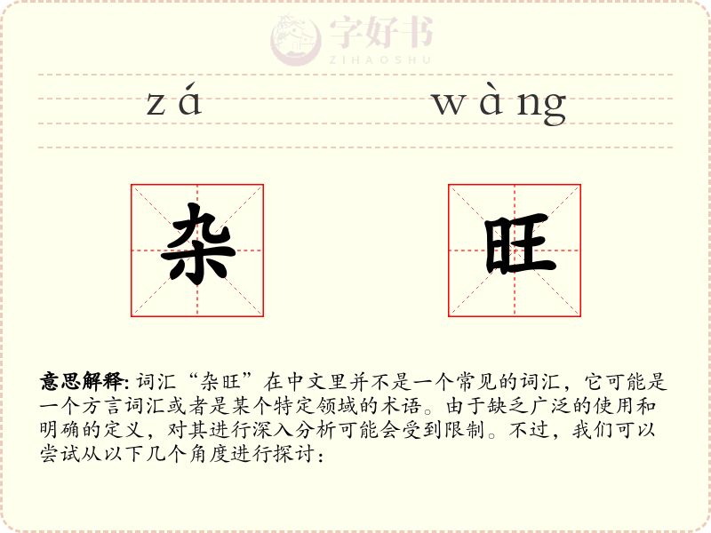 杂旺