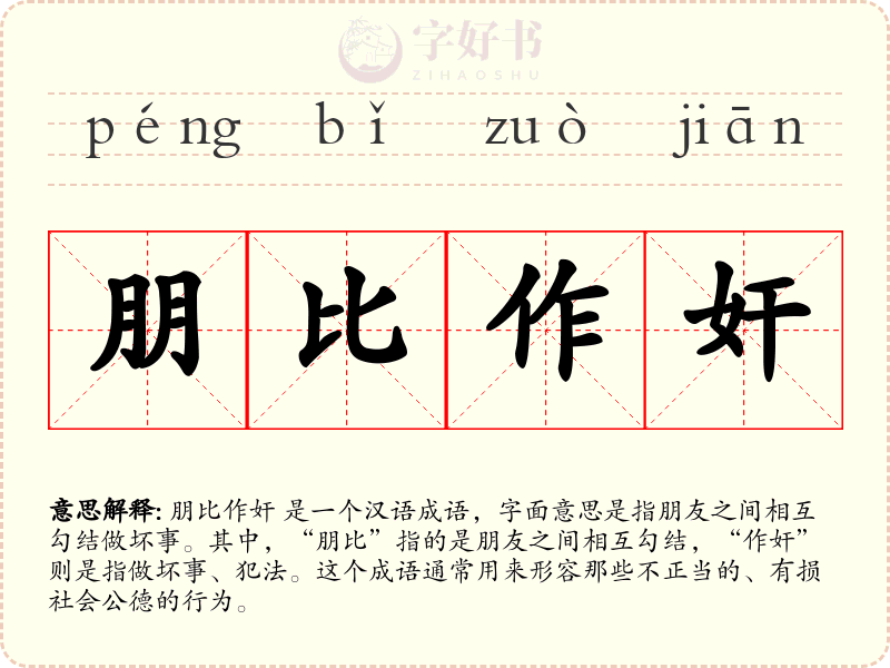朋比作奸