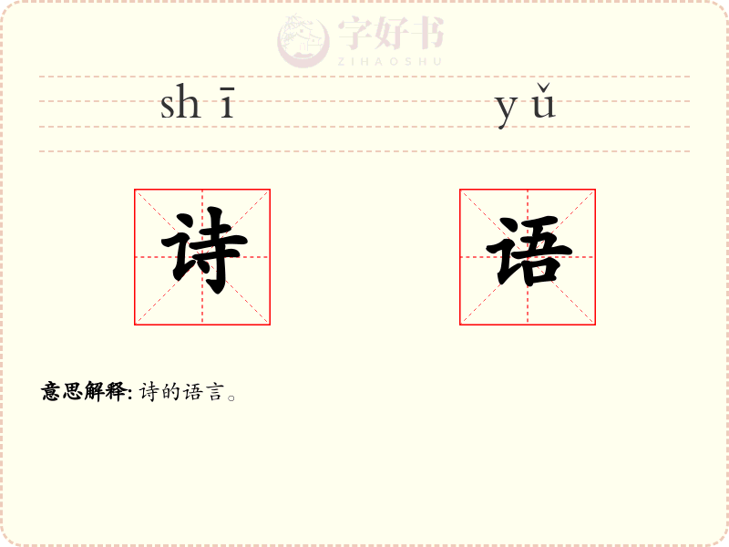 诗语