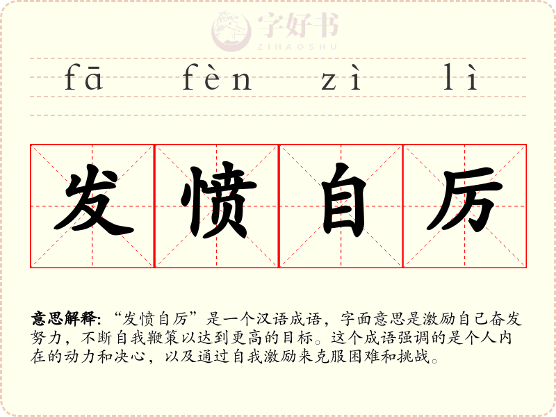 发愤自厉