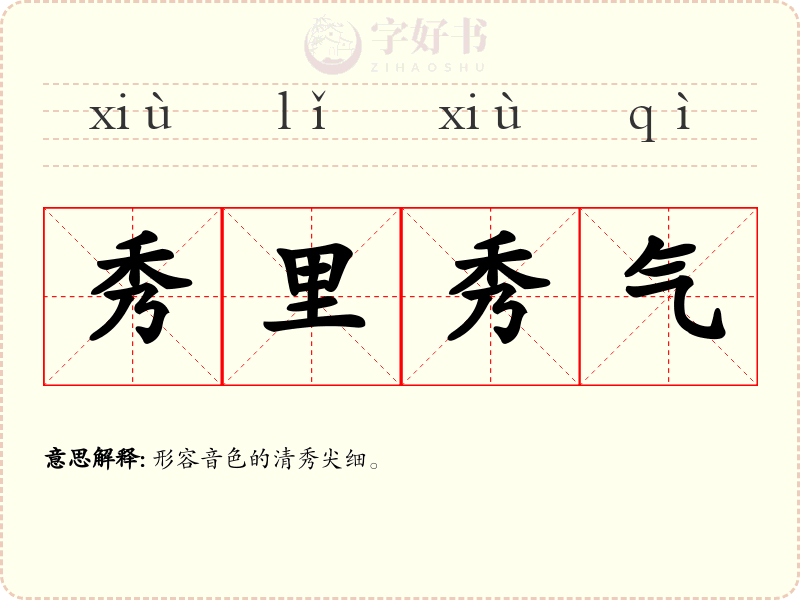 秀里秀气