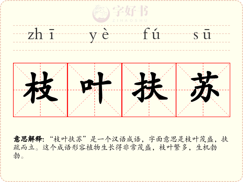 枝叶扶苏