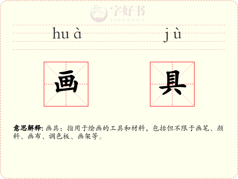 画具