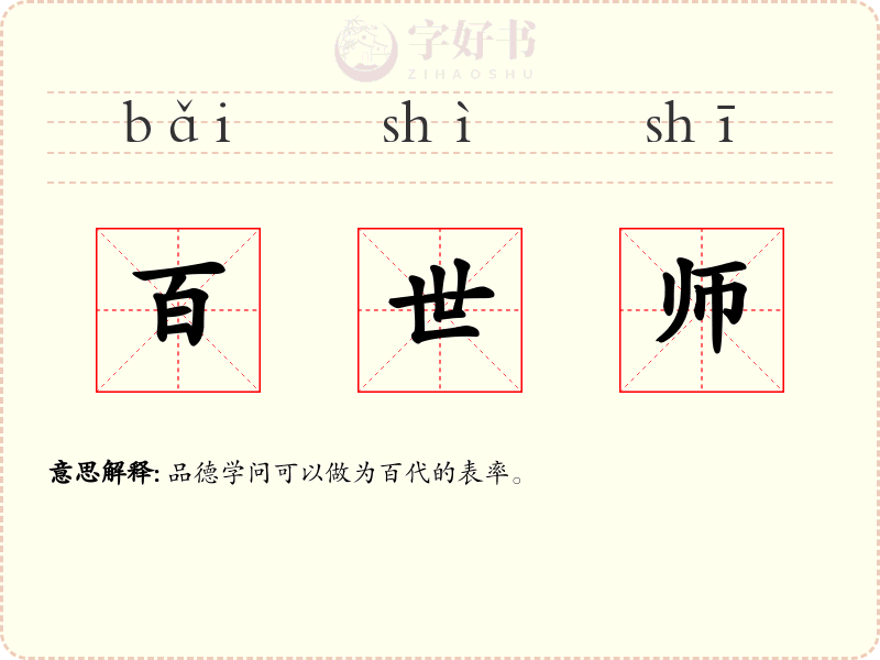 百世师