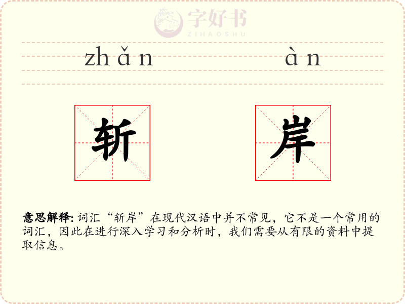 斩岸
