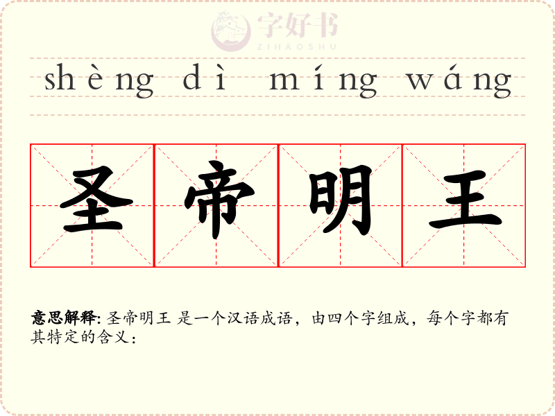 圣帝明王