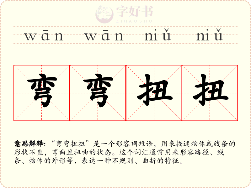 弯弯扭扭