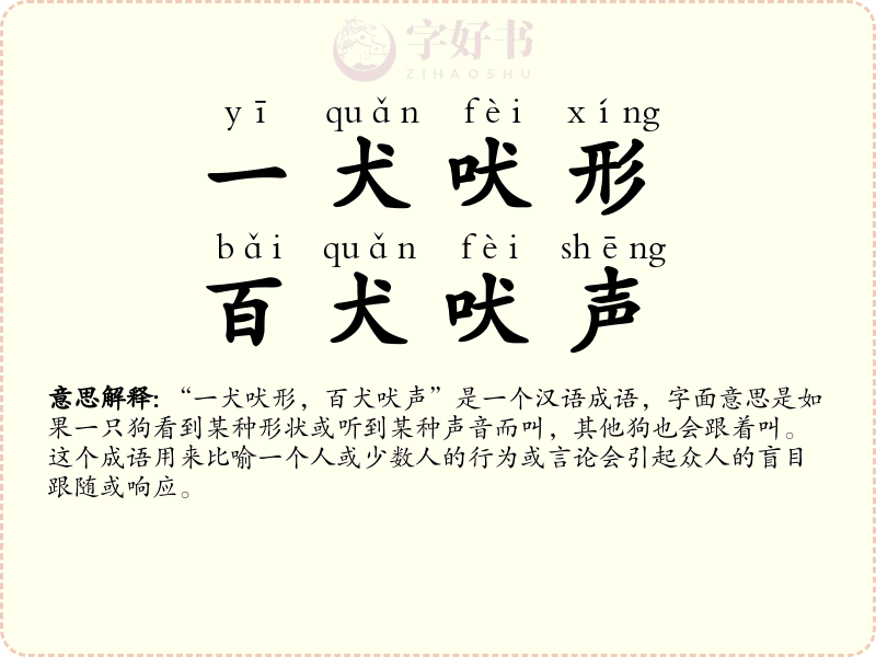 一犬吠形，百犬吠声