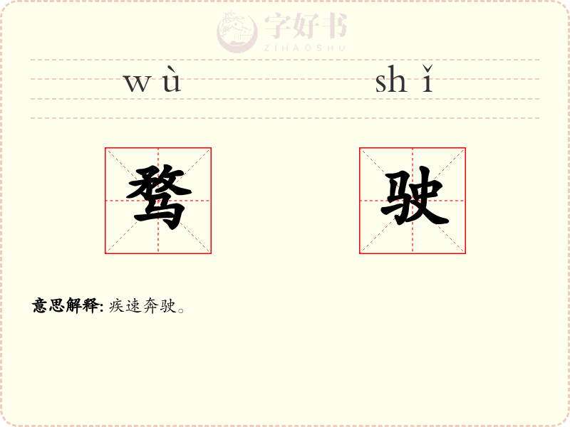 骛驶