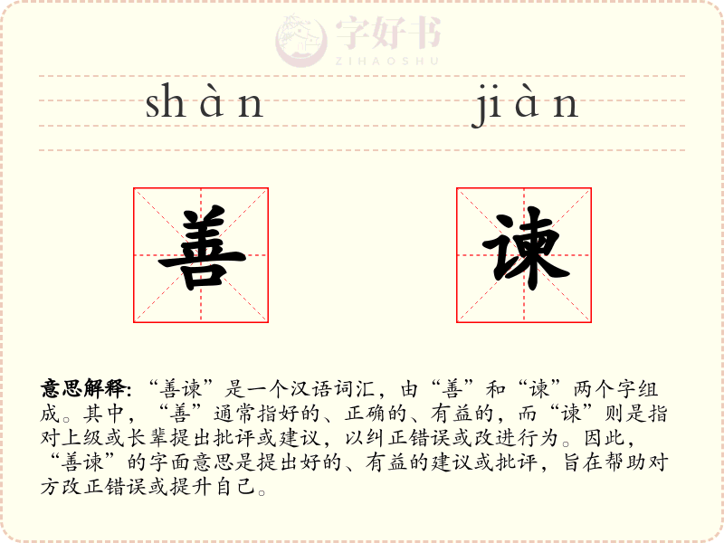 善谏