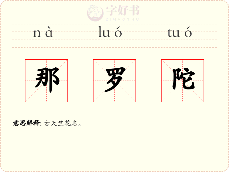 那罗陀