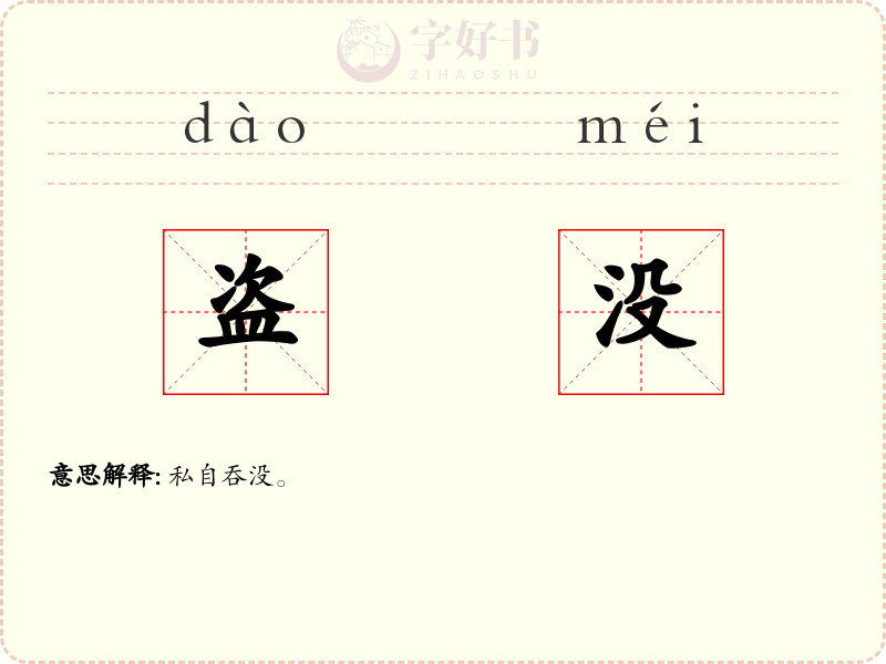 盗没