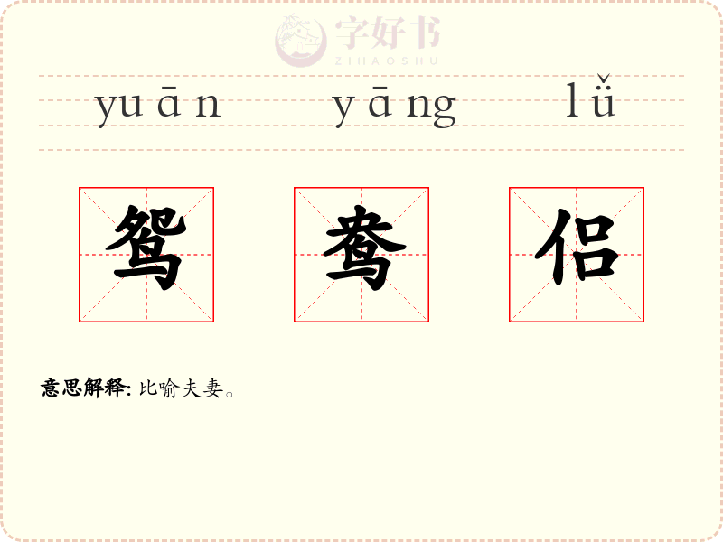 鸳鸯侣